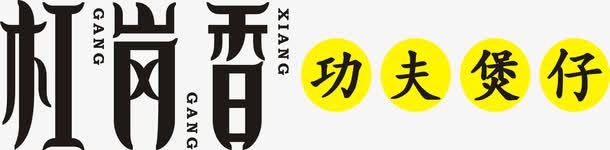 杠岗香logo图标png_新图网 https://ixintu.com 功夫煲仔 杠岗功夫煲仔LOGO 杠岗香 杠岗香logo