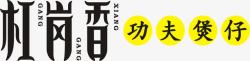 杠岗香锅巴杠岗香logo图标高清图片