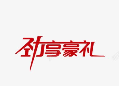 近享豪礼png免抠素材_新图网 https://ixintu.com 平面字体设计艺术字