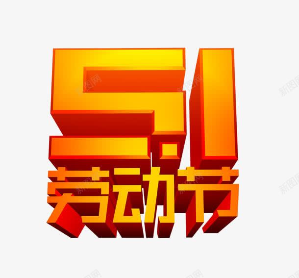 51劳动节3D文字png免抠素材_新图网 https://ixintu.com 3d 劳动节 文字