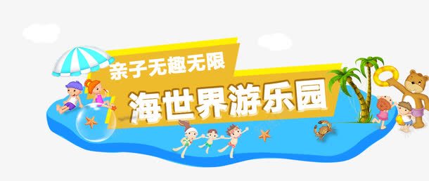 亲子海世界游乐园png免抠素材_新图网 https://ixintu.com 亲子 卡通 小朋友 水 海世界 游乐园