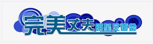 完美丈夫明星见面会png免抠素材_新图网 https://ixintu.com 丈夫 完美 明星 见面会