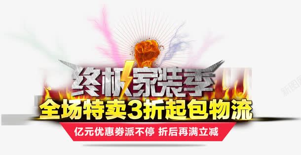 终极家装季png免抠素材_新图网 https://ixintu.com 海报素材 特卖包邮 终极家装季