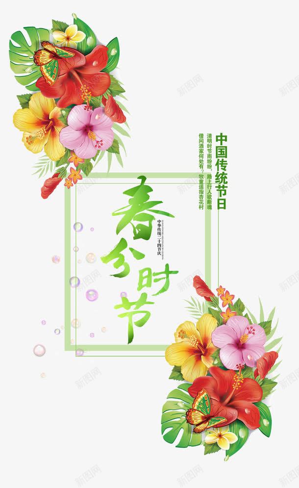 春分时节图文结合png免抠素材_新图网 https://ixintu.com 24节气 321 传统节日 图文结合 春分时节 绿