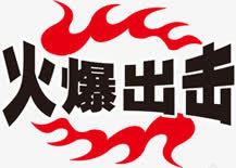 火爆出击黑色标签png免抠素材_新图网 https://ixintu.com 出击 标签 火爆 黑色