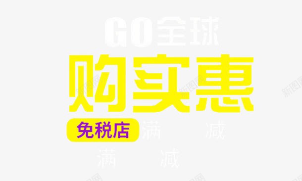 购实惠png免抠素材_新图网 https://ixintu.com 促销 免税店 实惠 购物 黄色