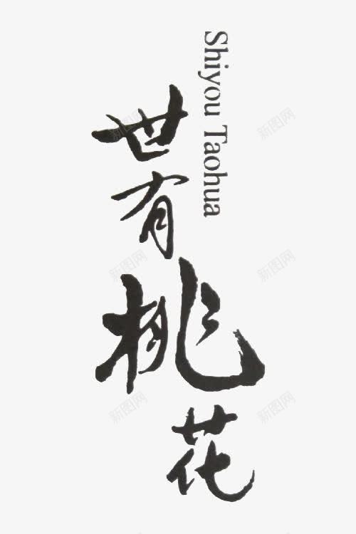 世有桃花黑色字体png免抠素材_新图网 https://ixintu.com 字体 桃花 设计 黑色