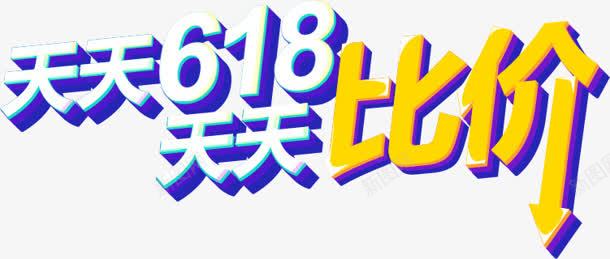 618天天比价字体png免抠素材_新图网 https://ixintu.com 618 天天 字体 比价 设计