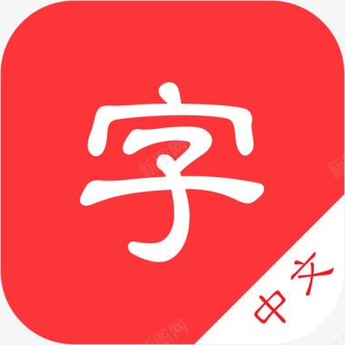 手机新中文字典教育app图标图标