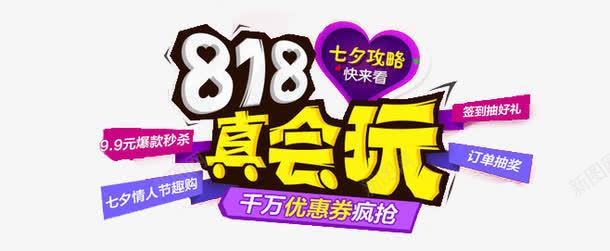 818真会玩png免抠素材_新图网 https://ixintu.com 七夕 七夕素材 字体这几 电商促销 真会玩