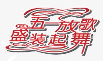 五一劳动节字体大全png免抠素材_新图网 https://ixintu.com 51 51艺术字 五一 五一劳动节 五一放歌 劳动节 盛装起舞