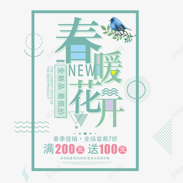 春暖花开海报png免抠素材_新图网 https://ixintu.com 上新 店铺 新品 春暖花开 树叶 树枝 海报设计 淘宝 满减