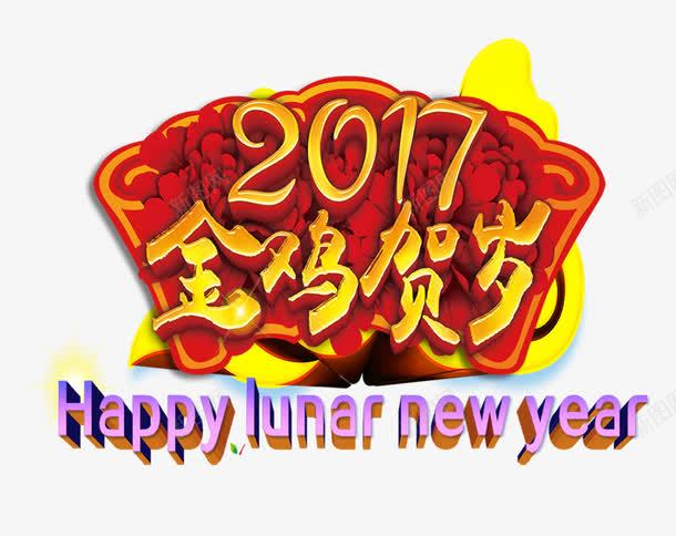 2017年png免抠素材_新图网 https://ixintu.com 字体 新年 节日 贺岁