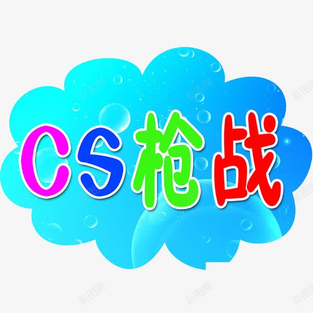 卡通片png免抠素材_新图网 https://ixintu.com CS枪战 云朵 卡通 卡通KT板 卡通设计