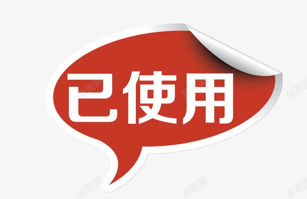 红色图标卡通手绘已使用图标png_新图网 https://ixintu.com 促销图案 卡通手绘 已使用 淘宝图标