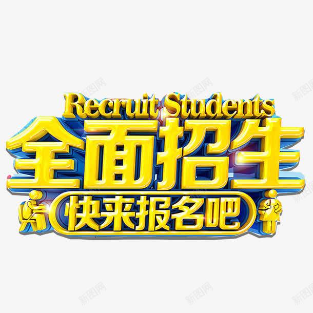 全面招生png免抠素材_新图网 https://ixintu.com 全面招生立体字 快来报名 招生 立体字