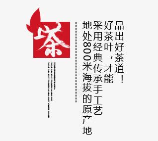 茶文化艺术字png免抠素材_新图网 https://ixintu.com 红色艺术字 茶文化