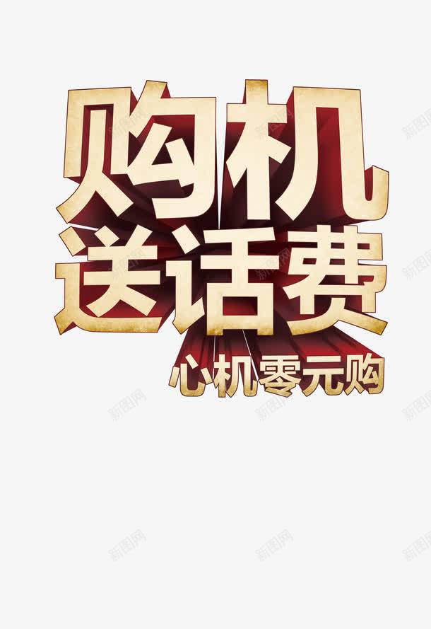 变形金色送话费字体png免抠素材_新图网 https://ixintu.com png素材 免抠素材 平面设计 艺术字 送话费 金色变形