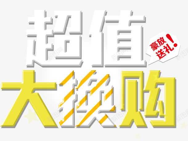 超值大换购艺术字png免抠素材_新图网 https://ixintu.com 立体字 艺术字 超值大换购 黄色