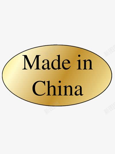 中国制造标签png免抠素材_新图网 https://ixintu.com 中国制造 标签 英文 金色