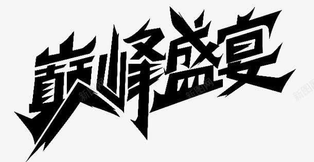 巅峰盛宴png免抠素材_新图网 https://ixintu.com 双11 字体 活动