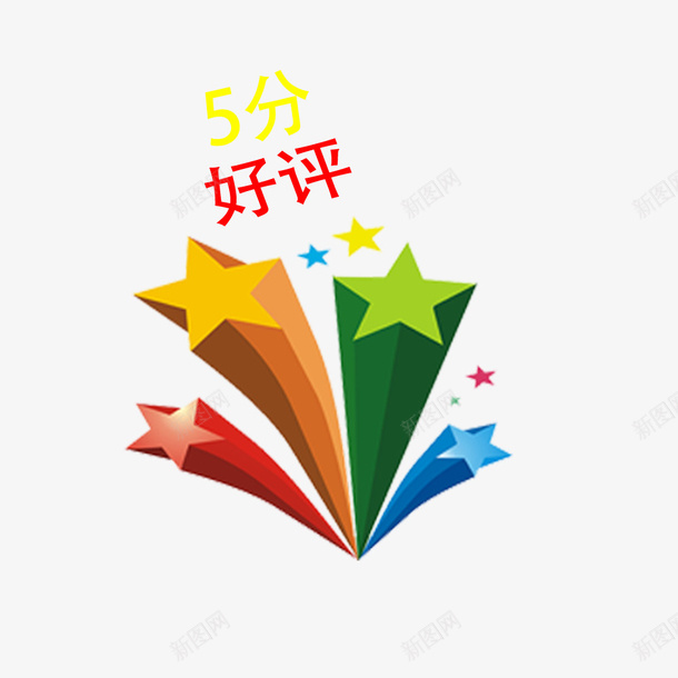 立体5分好评psd免抠素材_新图网 https://ixintu.com 5分好评 图案 好评 淘宝 立体