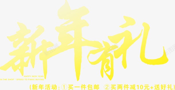 新年有礼黄色文字png免抠素材_新图网 https://ixintu.com 文字 新年 黄色