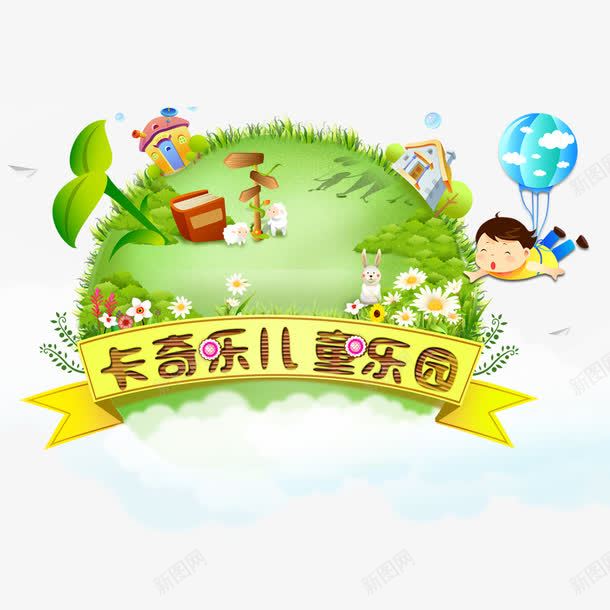 卡奇乐儿童乐园png免抠素材_新图网 https://ixintu.com 儿童乐园 卡通儿童 花 草