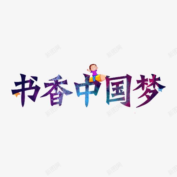 书香中国梦png免抠素材_新图网 https://ixintu.com 书香中国梦 书香文化 孩子 艺术字 铅笔