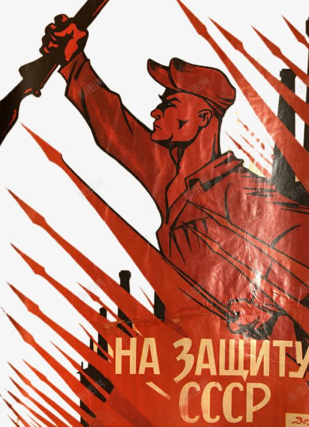 苏联无产阶级革命者png免抠素材_新图网 https://ixintu.com 战士 无产阶级革命者 社会主义 苏联