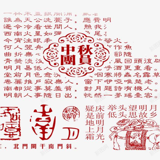 中秋古典文字png免抠素材_新图网 https://ixintu.com 中秋 古典 字体设计 艺术字