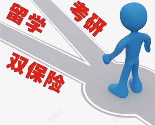 考研留学双保险png免抠素材_新图网 https://ixintu.com 3D小人 双保险 方向 留学 考研 读书