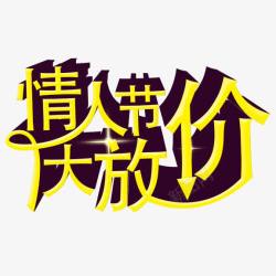 情人节大放价艺术字素材