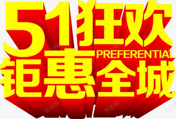 五一狂欢钜惠全城黄色立体字png免抠素材_新图网 https://ixintu.com 五一 全城 狂欢 立体 黄色