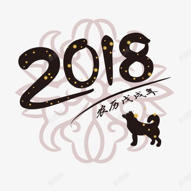 2018文字png免抠素材_新图网 https://ixintu.com 2018 2018创意字体 2018文字排版 2018文字设计 2018狗年 2018艺术字