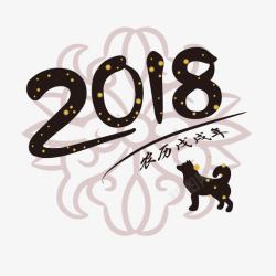 2018文字素材