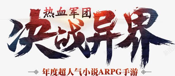 决战异界红色艺术字png免抠素材_新图网 https://ixintu.com 决战 红色 艺术