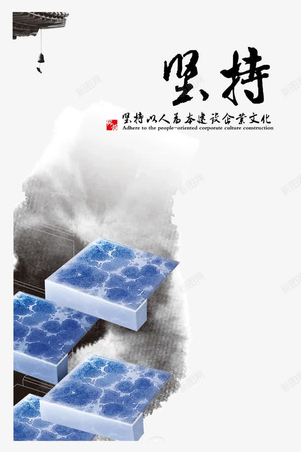 水墨风坚持企业文化png免抠素材_新图网 https://ixintu.com 企业 企业文化 坚持 文化 文化水墨 水墨文化