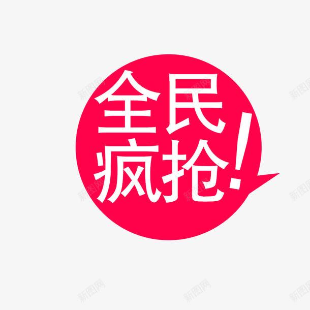 疯抢标签png免抠素材_新图网 https://ixintu.com 全民疯抢 标签 粉色