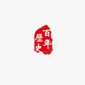 百年历史png免抠素材_新图网 https://ixintu.com 中国风 刻字 白色 红色