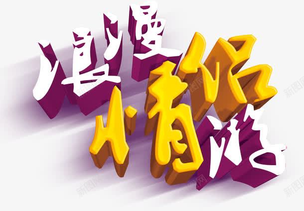 浪漫情侣游png免抠素材_新图网 https://ixintu.com 字体 旅游 旅行 浪漫情侣游 艺术字