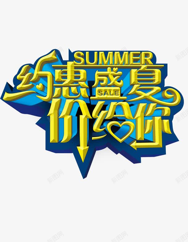 夏日元素png免抠素材_新图网 https://ixintu.com 价给你 促销活动字体 夏日 夏日元素 约惠盛夏