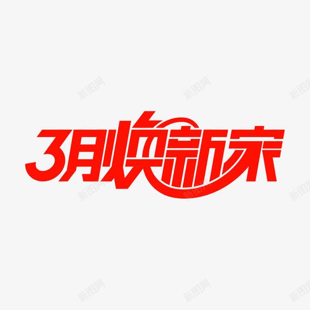 3月焕新家logo图标png_新图网 https://ixintu.com 3月焕新家logo logo语言 促销 天猫 活动 红色 艺术字