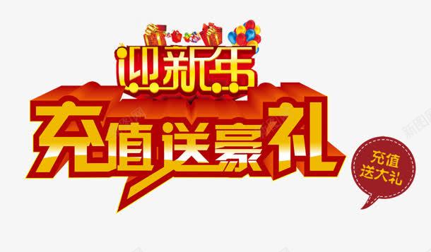 迎新年充值送豪礼png免抠素材_新图网 https://ixintu.com 迎新