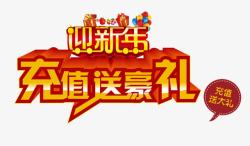 礼迎新年迎新年充值送豪礼高清图片