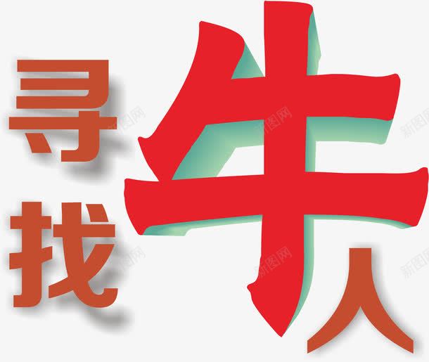 寻找牛人png免抠素材_新图网 https://ixintu.com 寻找牛人 艺术字