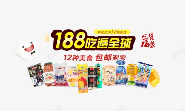 188吃遍全球psd免抠素材_新图网 https://ixintu.com 吃货 美味 降价促销 零食 零食促销 食品