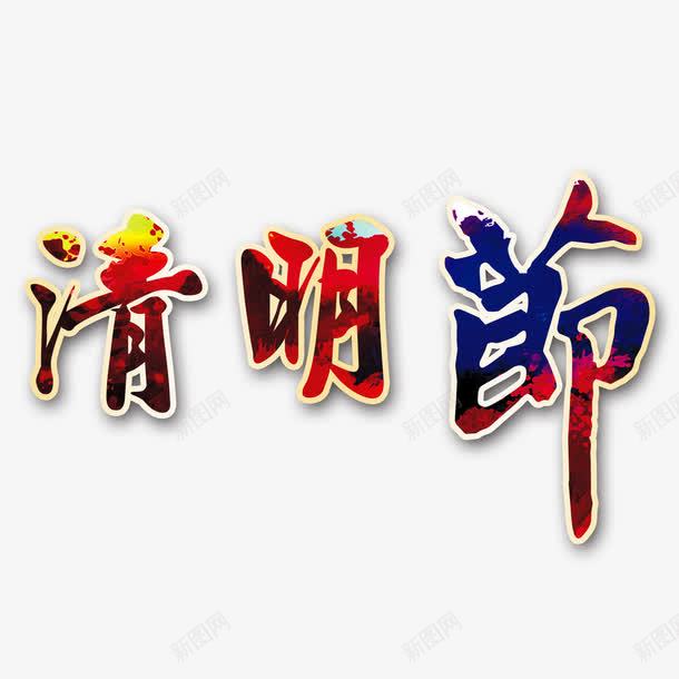 红色现代艺术字体png免抠素材_新图网 https://ixintu.com 扫墓 清明 清明时节 清明节 绿色 艺术字 节日 雨水