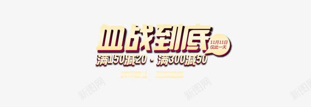 血战到底满减促销psd免抠素材_新图网 https://ixintu.com 促销 全场促销 满减 满减促销 艺术字 血战到底