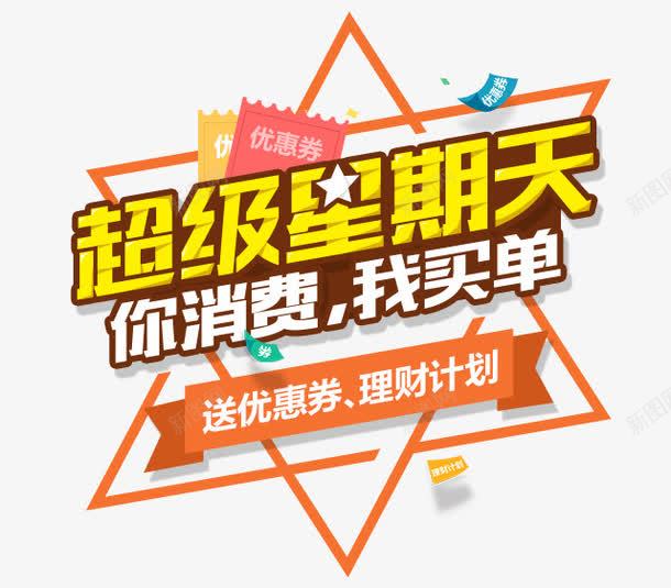 你消费我买单png免抠素材_新图网 https://ixintu.com 标签 活动 艺术字